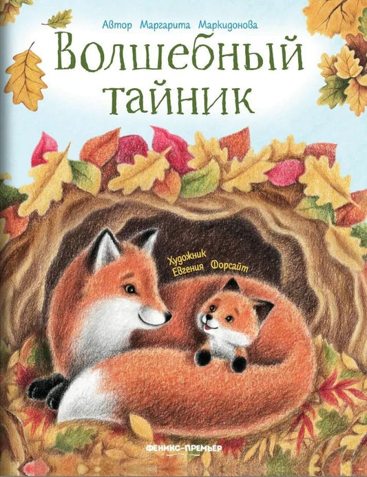 Обложка книги "Маркидонова: Волшебный тайник"