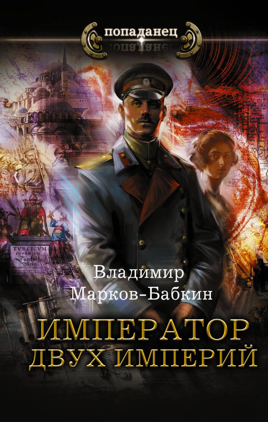 Обложка книги "Маркин-Бабкин: Император двух Империй"