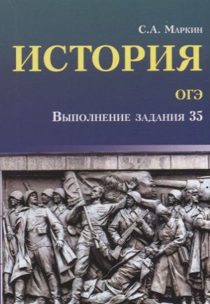 Обложка книги "Маркин: История. ОГЭ. Выполнение задания 35"