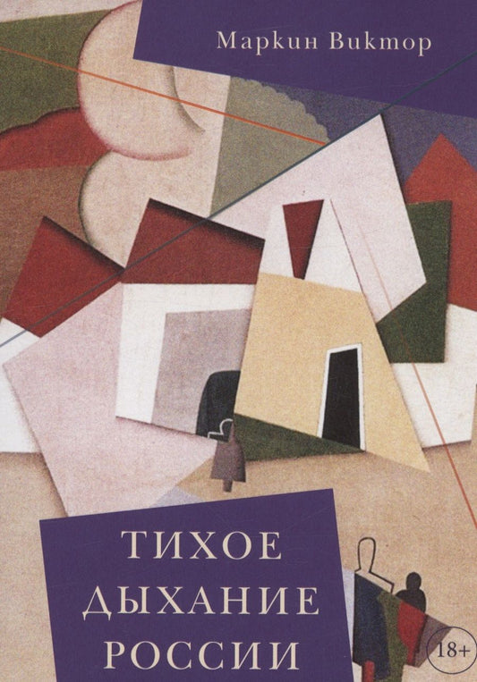 Обложка книги "Маркин: Тихое дыхание России. Рассказы"