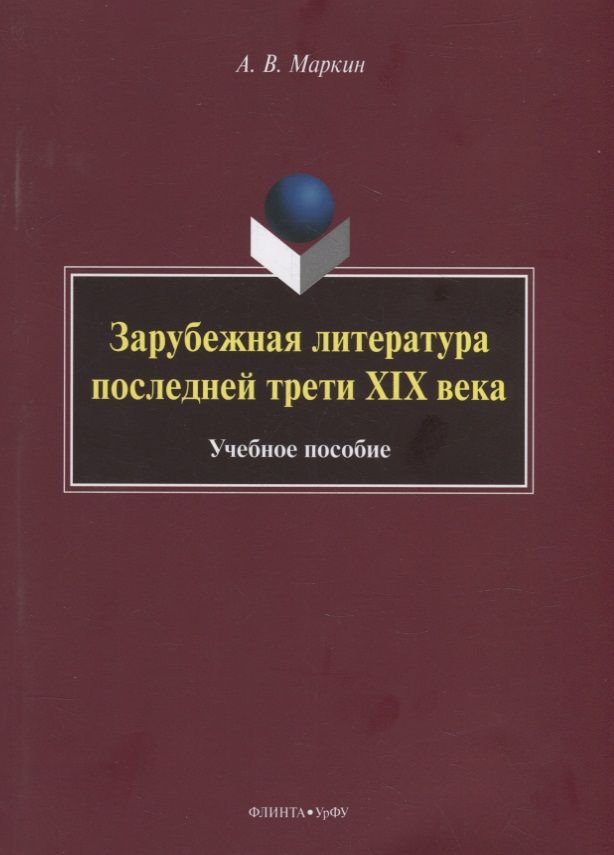 Обложка книги "Маркин: Зарубежная литература последней трети XIX века. Учебное пособие"