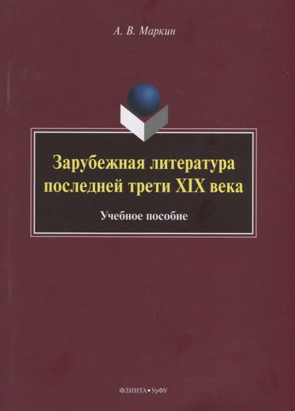 Обложка книги "Маркин: Зарубежная литература последней трети XIX века. Учебное пособие"