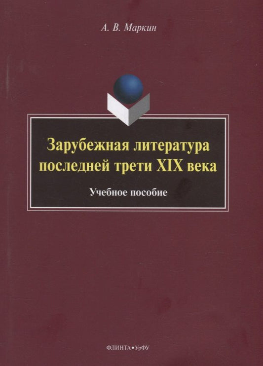 Обложка книги "Маркин: Зарубежная литература последней трети XIX века. Учебное пособие"
