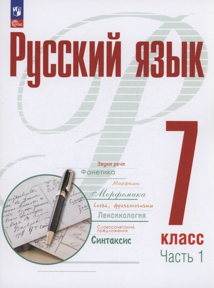 Обложка книги "Маркина-Гурджи, Рудяков, Фролова: Русский язык. 7 класс. В 2 частях. Часть 1. Учебное пособие. ФГОС 2021"
