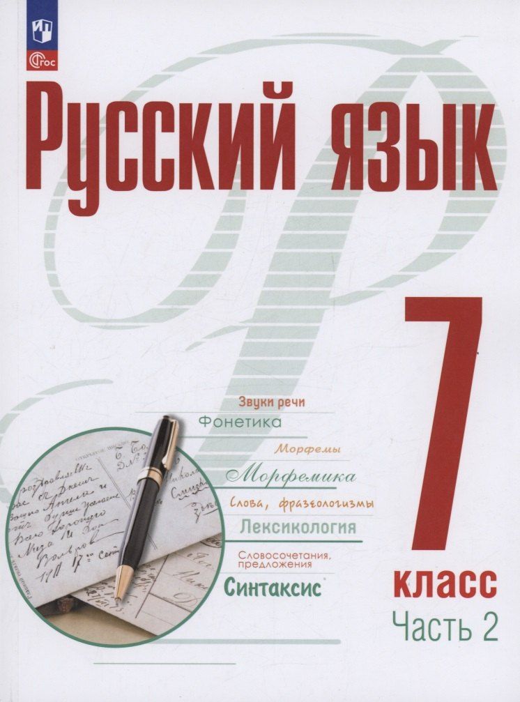 Обложка книги "Маркина-Гурджи, Рудяков, Фролова: Русский язык. 7 класс. В 2 частях. Часть 2. Учебное пособие. ФГОС 2021"