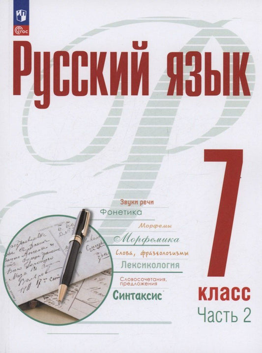 Обложка книги "Маркина-Гурджи, Рудяков, Фролова: Русский язык. 7 класс. В 2 частях. Часть 2. Учебное пособие. ФГОС 2021"