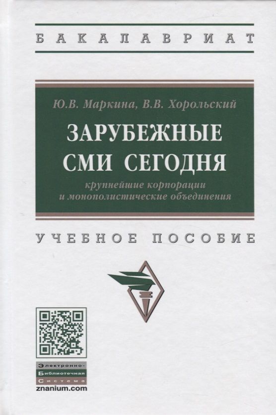 Обложка книги "Маркина, Хорольский: Зарубежные СМИ сегодня. Крупнейшие корпорации и монополистические объединения. Учебное пособие"