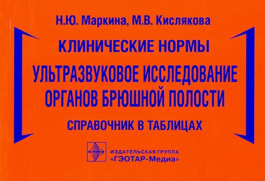 Обложка книги "Маркина, Кислякова: Клинические нормы. Ультразвуковое исследование органов брюшной полости. Справочник в таблицах"