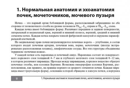 Фотография книги "Маркина, Кислякова: Клинические нормы. УЗИ почек и мочевыводящих путей"