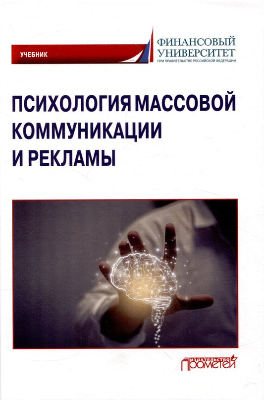 Обложка книги "Маркина, Молчанов, Поскребышева: Психология массовой коммуникации и рекламы. Учебник для бакалавриата"
