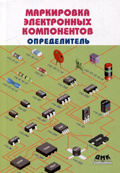 Обложка книги "Маркировка электронных компонентов.  Определитель"