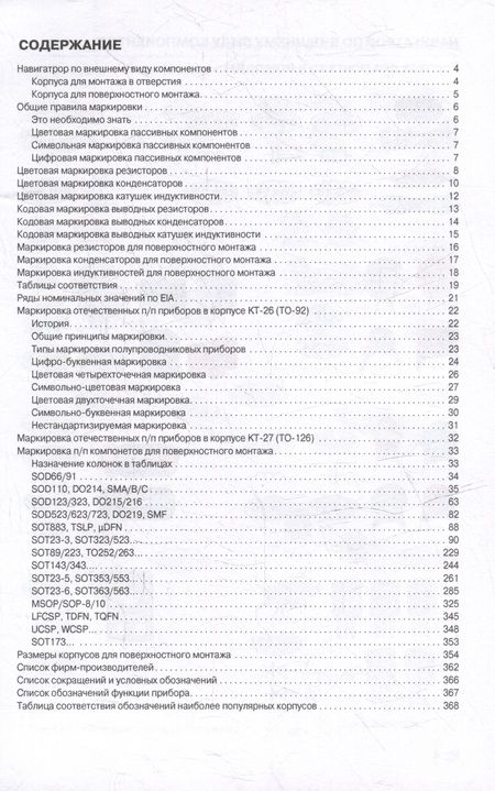 Фотография книги "Маркировка электронных компонентов.  Определитель"