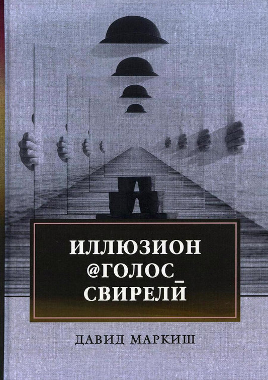 Обложка книги "Маркиш: Иллюзион@Голос_свирели"