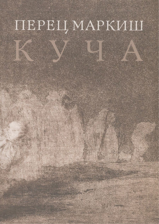 Обложка книги "Маркиш: Куча"