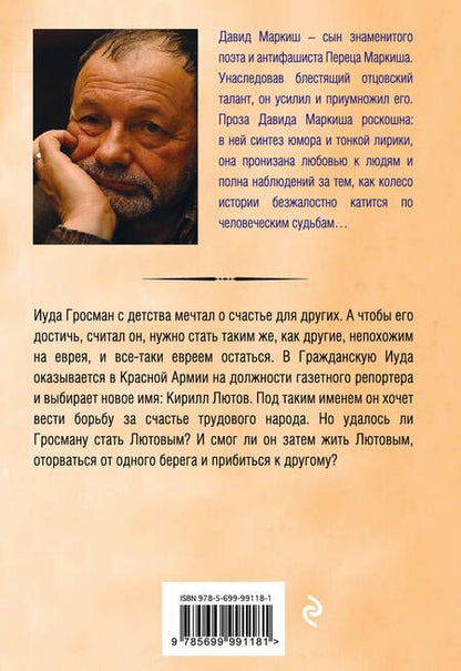 Фотография книги "Маркиш: Стать Лютовым"