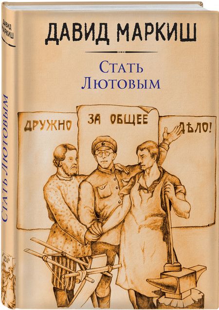 Фотография книги "Маркиш: Стать Лютовым"