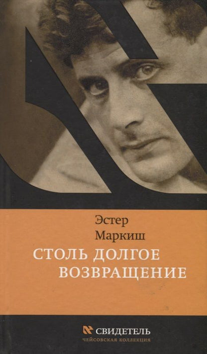 Обложка книги "Маркиш: Столь долгое возвращение"