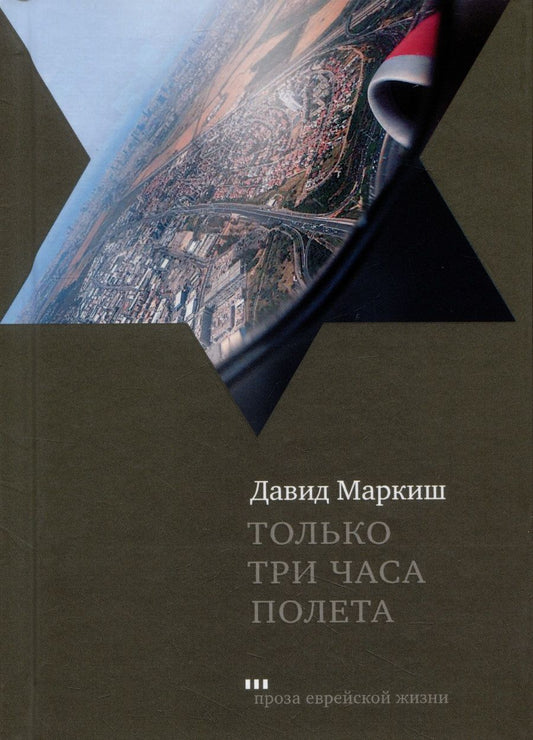 Обложка книги "Маркиш: Только три часа полета"