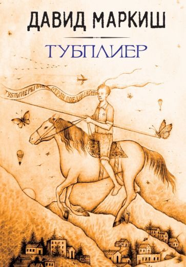 Обложка книги "Маркиш: Тубплиер"