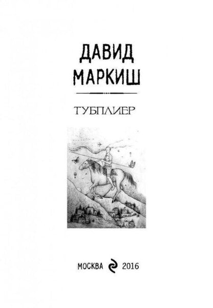 Фотография книги "Маркиш: Тубплиер"
