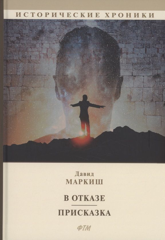 Обложка книги "Маркиш: В отказе. Присказка"