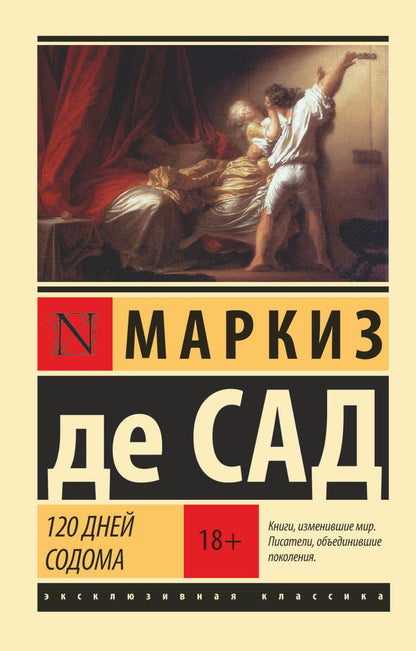 Обложка книги "Маркиз: 120 дней Содома"