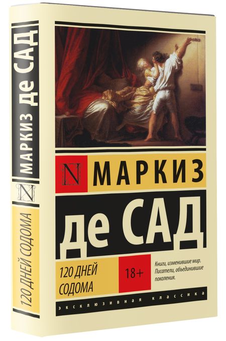 Фотография книги "Маркиз: 120 дней Содома"