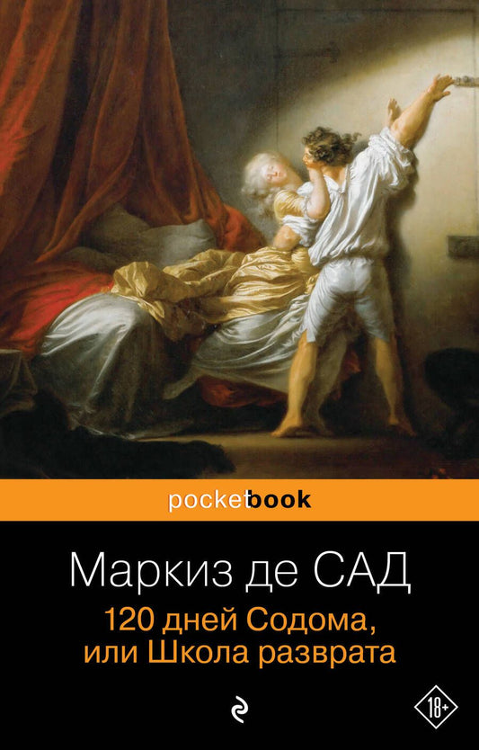 Обложка книги "Маркиз: 120 дней Содома, или Школа разврата"