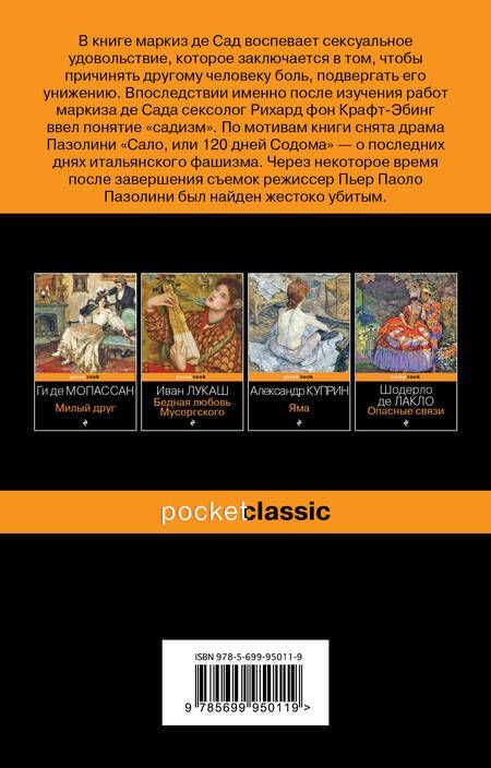 Фотография книги "Маркиз: 120 дней Содома, или Школа разврата"
