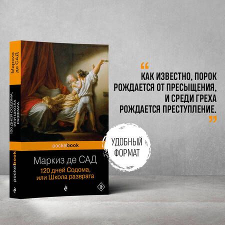 Фотография книги "Маркиз: 120 дней Содома, или Школа разврата"