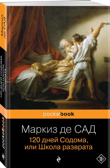 Фотография книги "Маркиз: 120 дней Содома, или Школа разврата"
