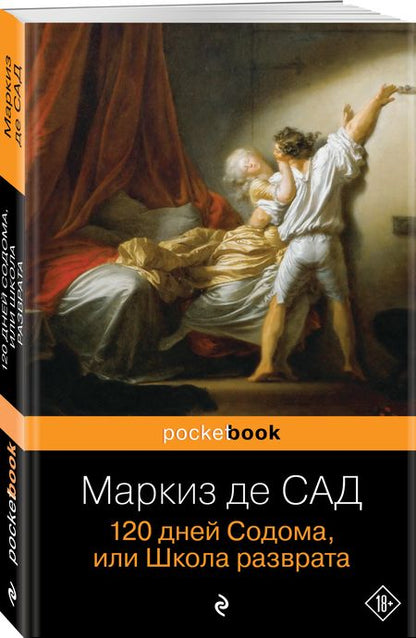 Фотография книги "Маркиз: 120 дней Содома, или Школа разврата"