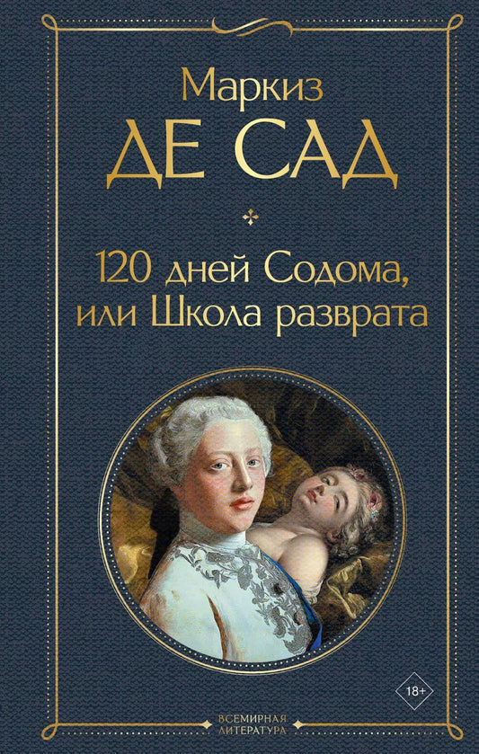 Обложка книги "Маркиз де: 120 дней Содома, или Школа разврата"