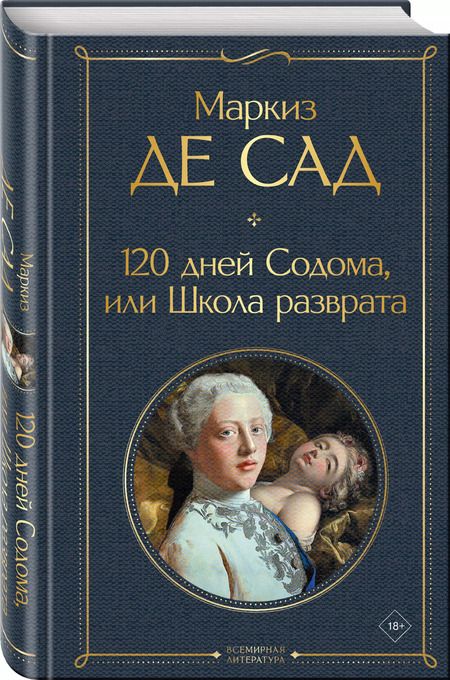 Фотография книги "Маркиз де: 120 дней Содома, или Школа разврата"