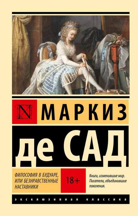 Обложка книги "Маркиз де: Философия в будуаре, или Безнравственные наставники"