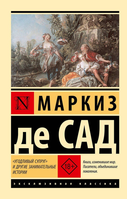 Обложка книги "Маркиз де: "Угодливый супруг" и другие занимательные истории"