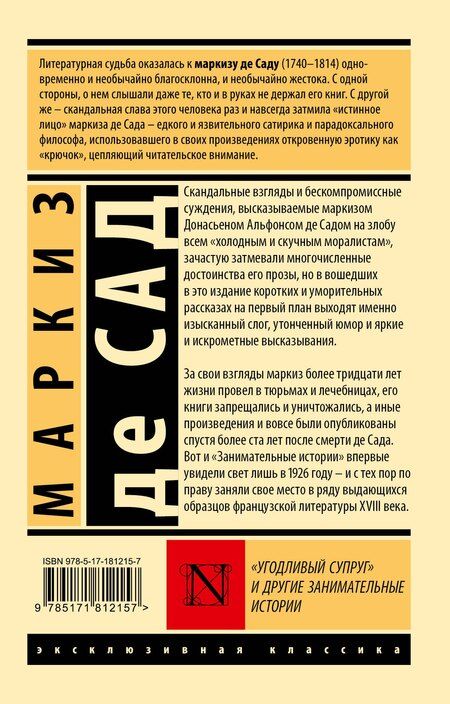 Фотография книги "Маркиз де: "Угодливый супруг" и другие занимательные истории"