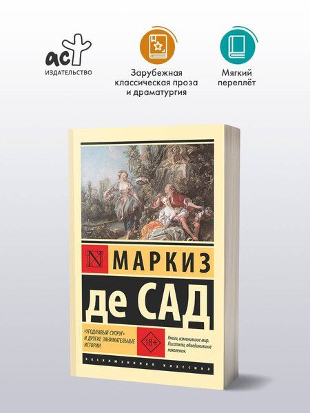 Фотография книги "Маркиз де: "Угодливый супруг" и другие занимательные истории"