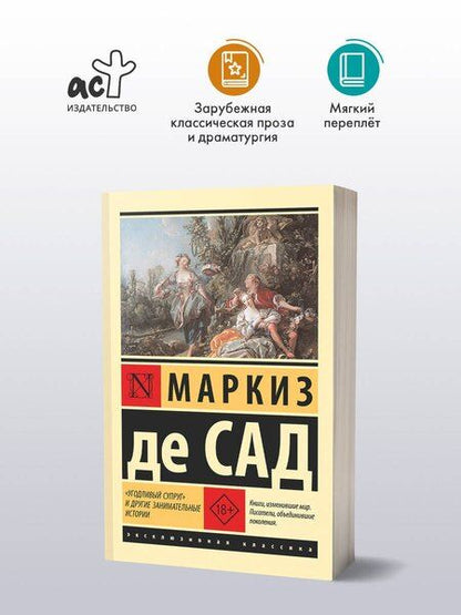 Фотография книги "Маркиз де: "Угодливый супруг" и другие занимательные истории"