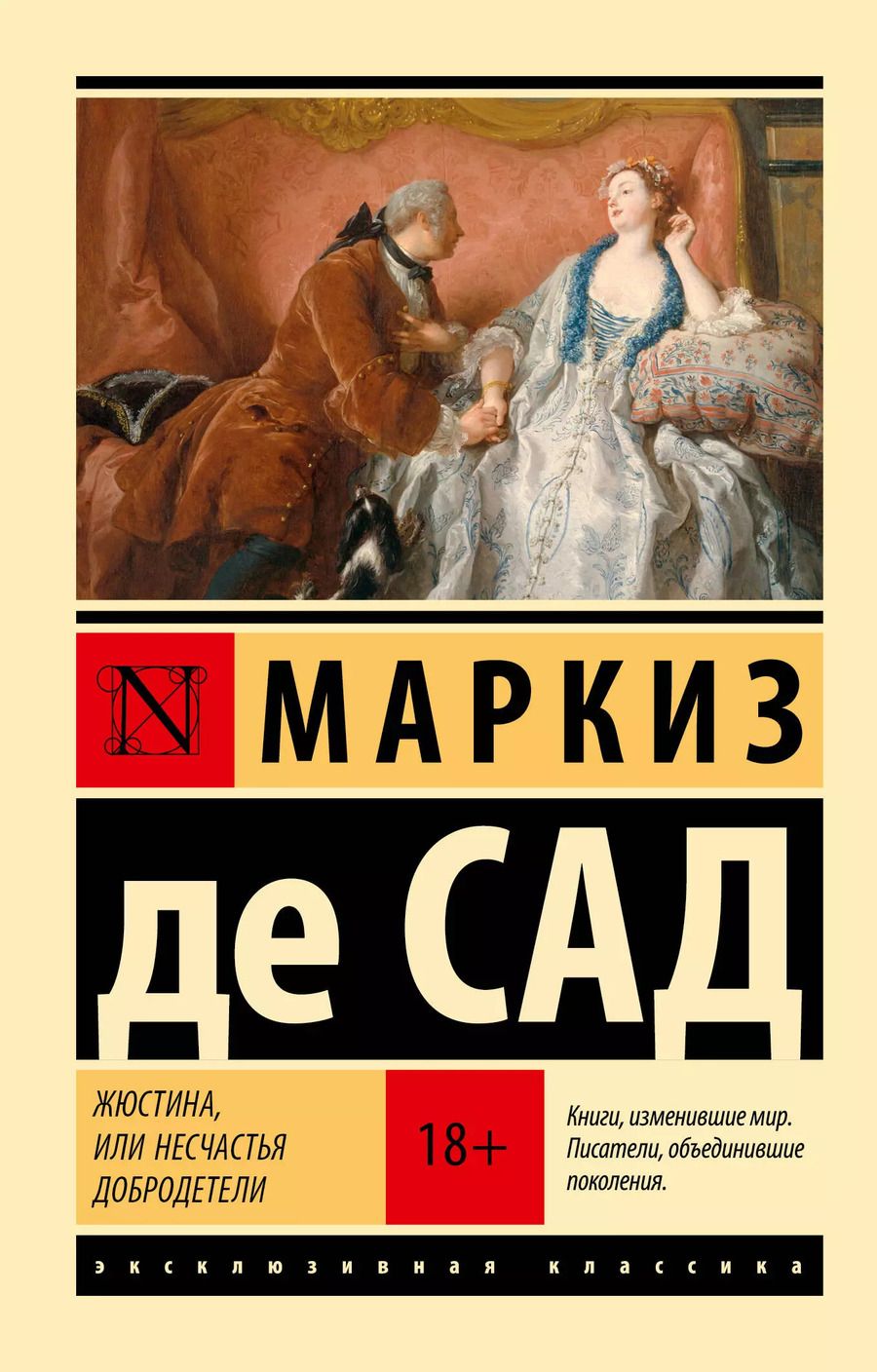 Обложка книги "Маркиз де: Жюстина, или Несчастья добродетели"