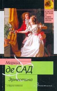 Обложка книги "Маркиз: Эрнестина и другие новеллы"