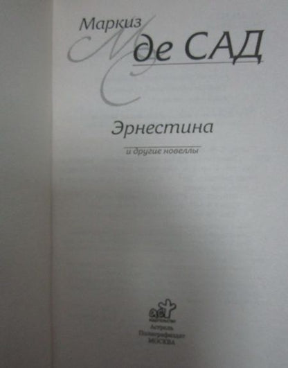 Фотография книги "Маркиз: Эрнестина и другие новеллы"