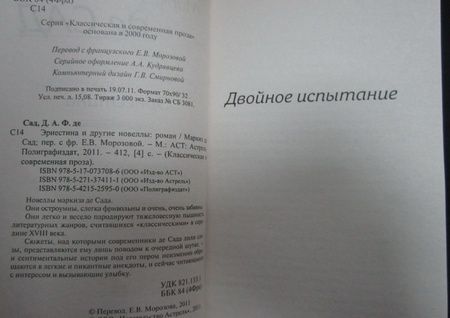 Фотография книги "Маркиз: Эрнестина и другие новеллы"
