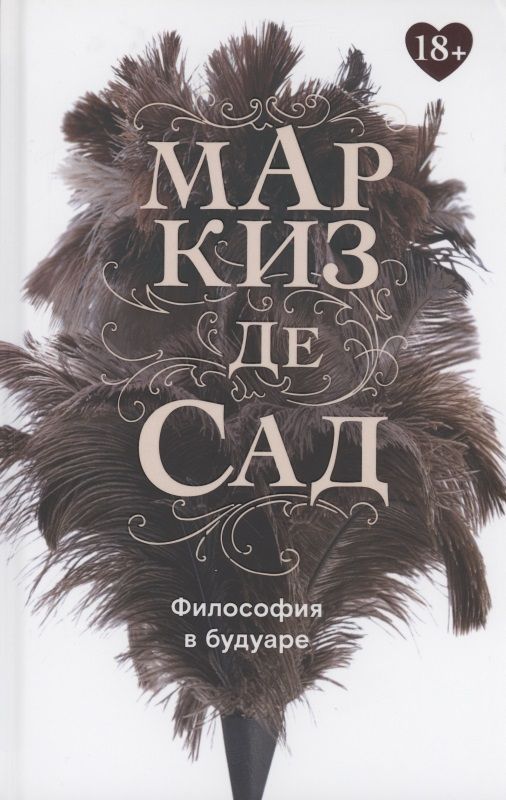 Обложка книги "Маркиз: Философия в будуаре, или Безнравственные наставники"
