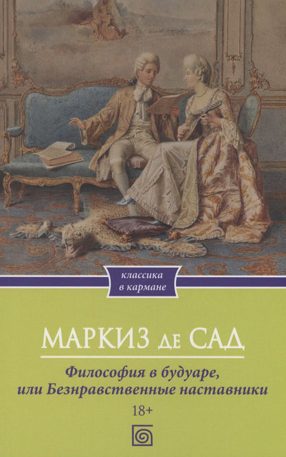 Обложка книги "Маркиз: Философия в будуаре, или Безнравственные наставники"