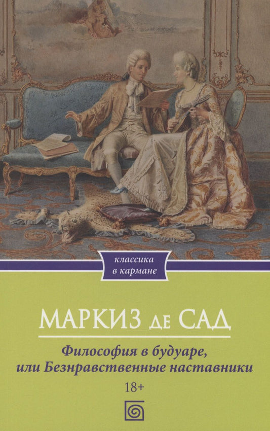 Обложка книги "Маркиз: Философия в будуаре, или Безнравственные наставники"