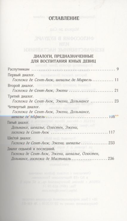 Фотография книги "Маркиз: Философия в будуаре, или Безнравственные наставники"