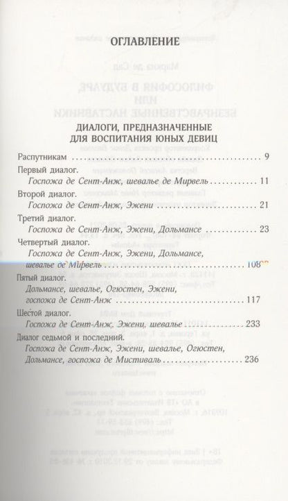 Фотография книги "Маркиз: Философия в будуаре, или Безнравственные наставники"