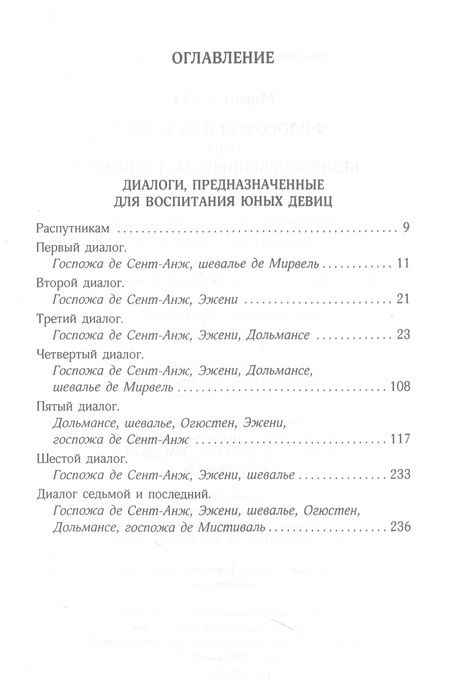 Фотография книги "Маркиз: Философия в будуаре, или Безнравственные наставники"