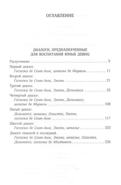 Фотография книги "Маркиз: Философия в будуаре, или Безнравственные наставники"